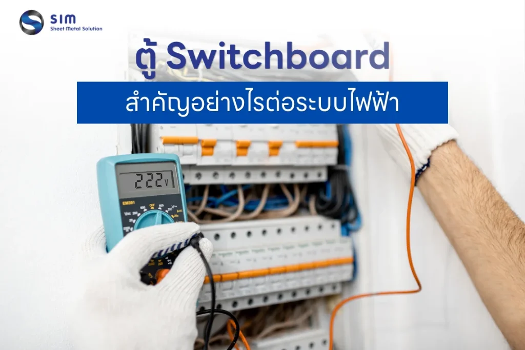 ตู้ Switchboard คืออะไร