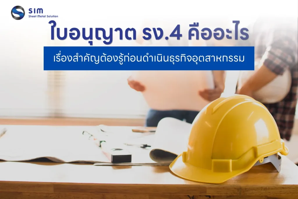 ใบอนุญาตประกอบกิจการโรงงาน