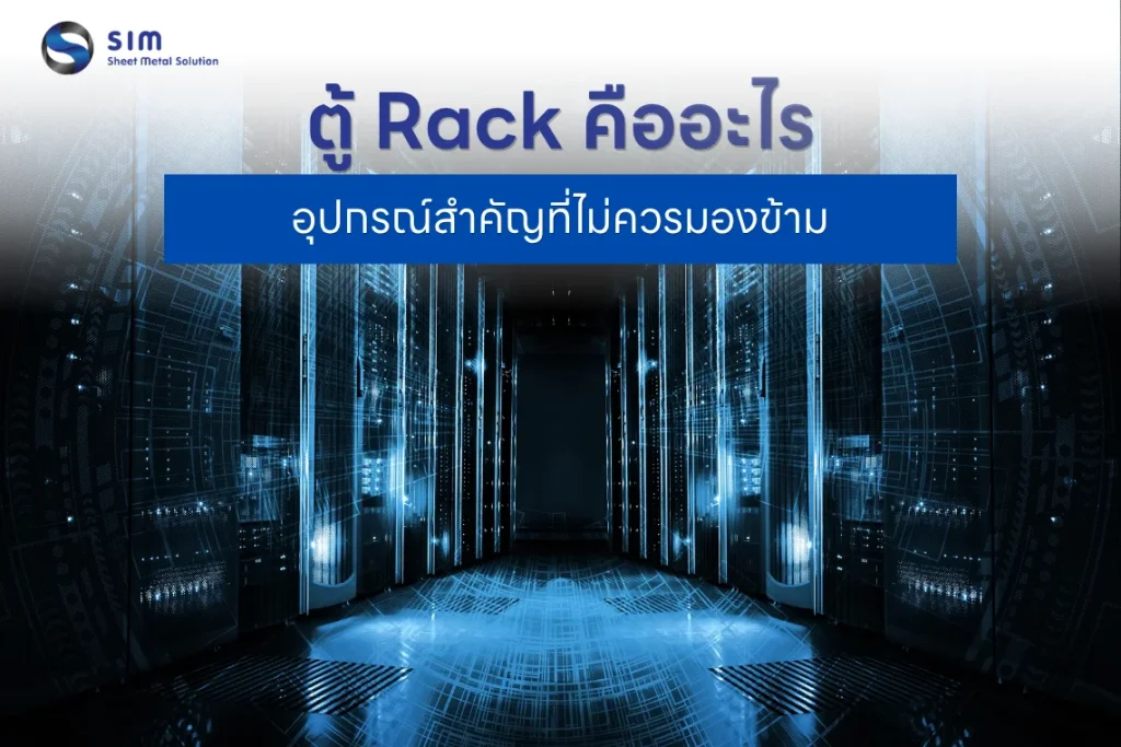 ตู้ Rack คืออะไร