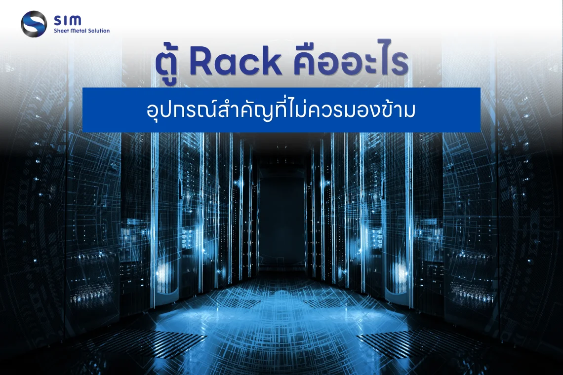 ตู้ Rack คืออะไร