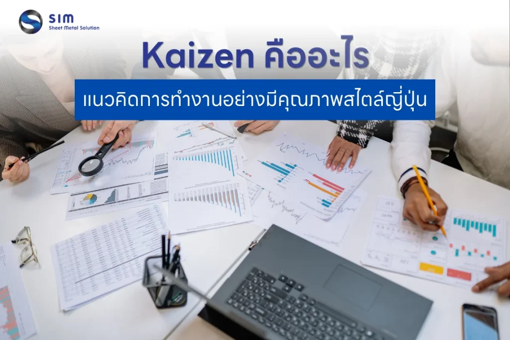 แนวคิดการทำงานแบบ Kaizen