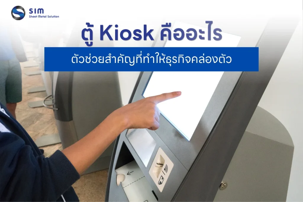 ตู้ Kiosk คืออะไร