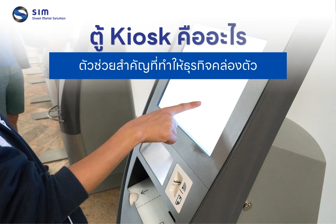 ตู้ Kiosk คืออะไร