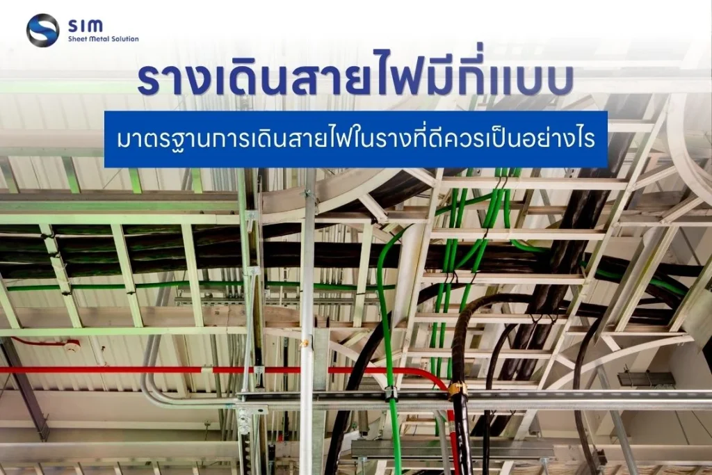 รางเดินสายไฟคืออะไร