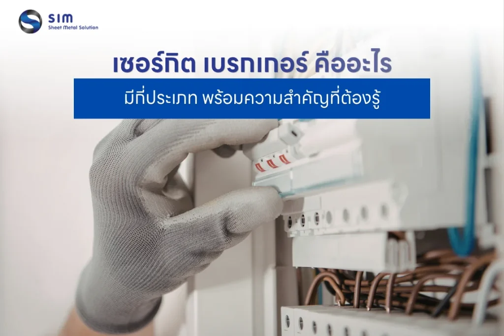 เซอร์กิต เบรกเกอร์ คืออะไร