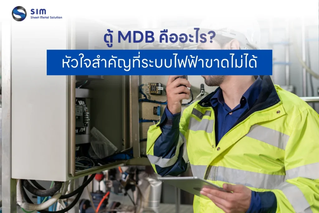 ตู้ MDB