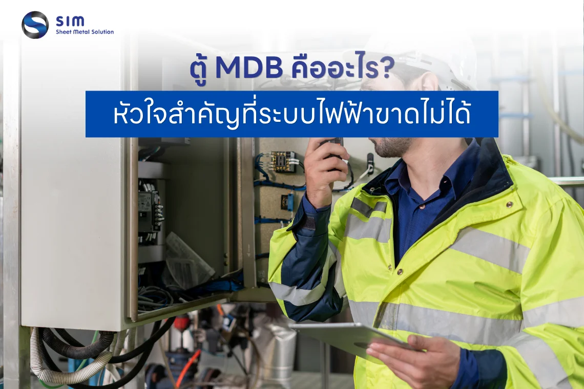 ตู้ MDB