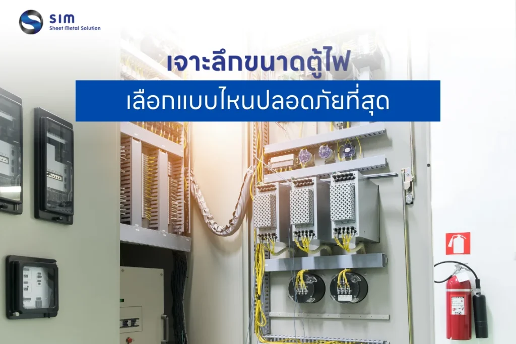 ขนาดของตู้ไฟฟ้า