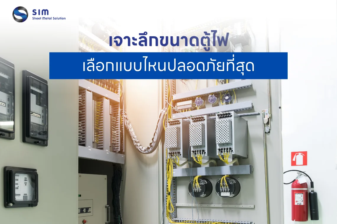 ขนาดของตู้ไฟฟ้า