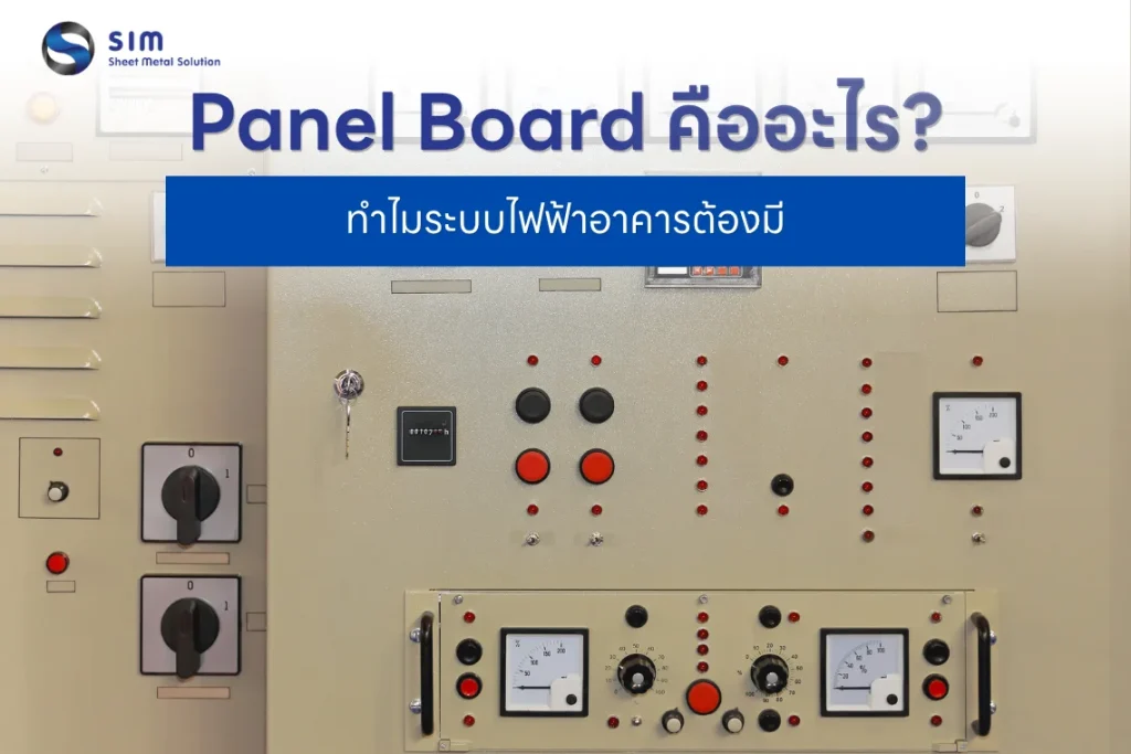 Panel Board คืออะไร