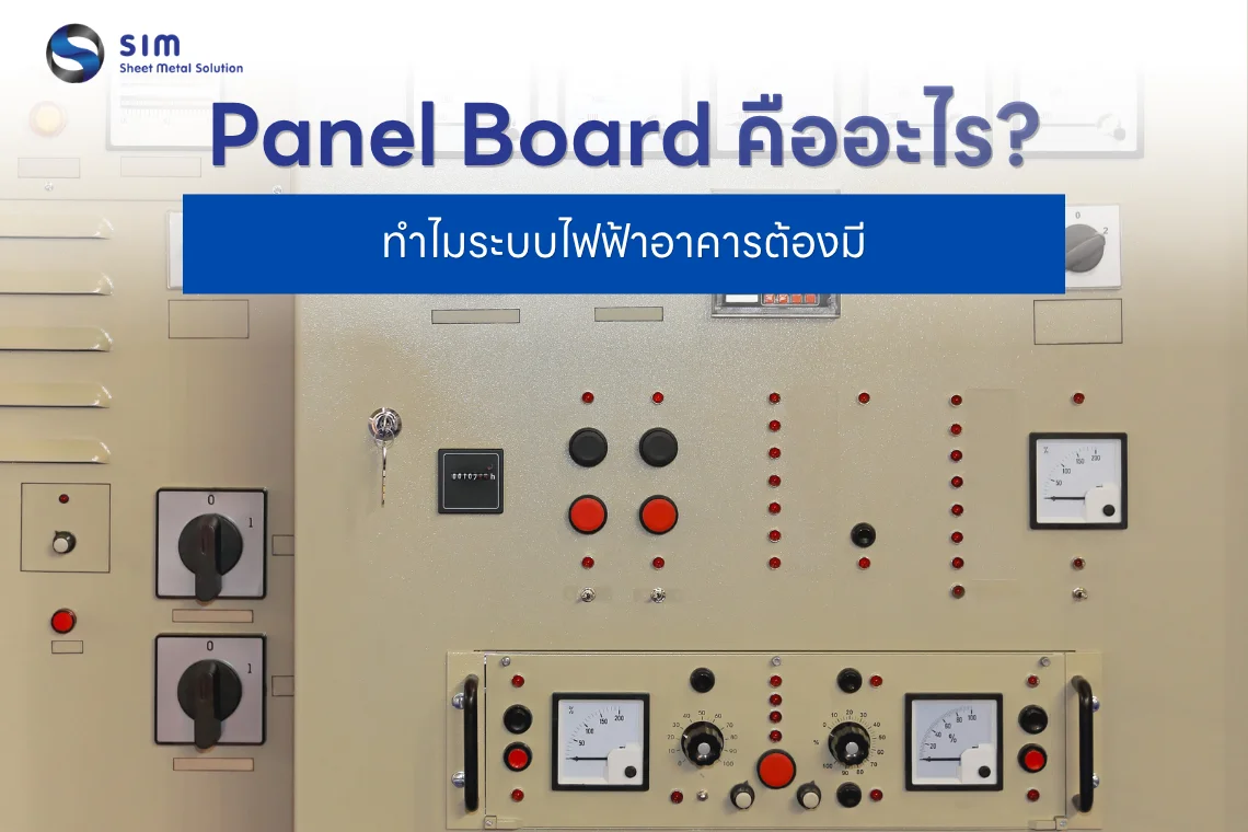 Panel Board คืออะไร