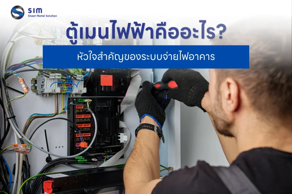 ตู้เมนไฟฟ้า