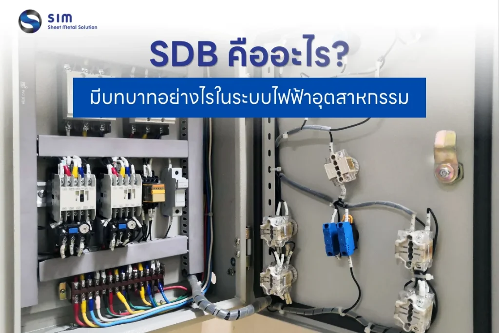 SDB คืออะไร