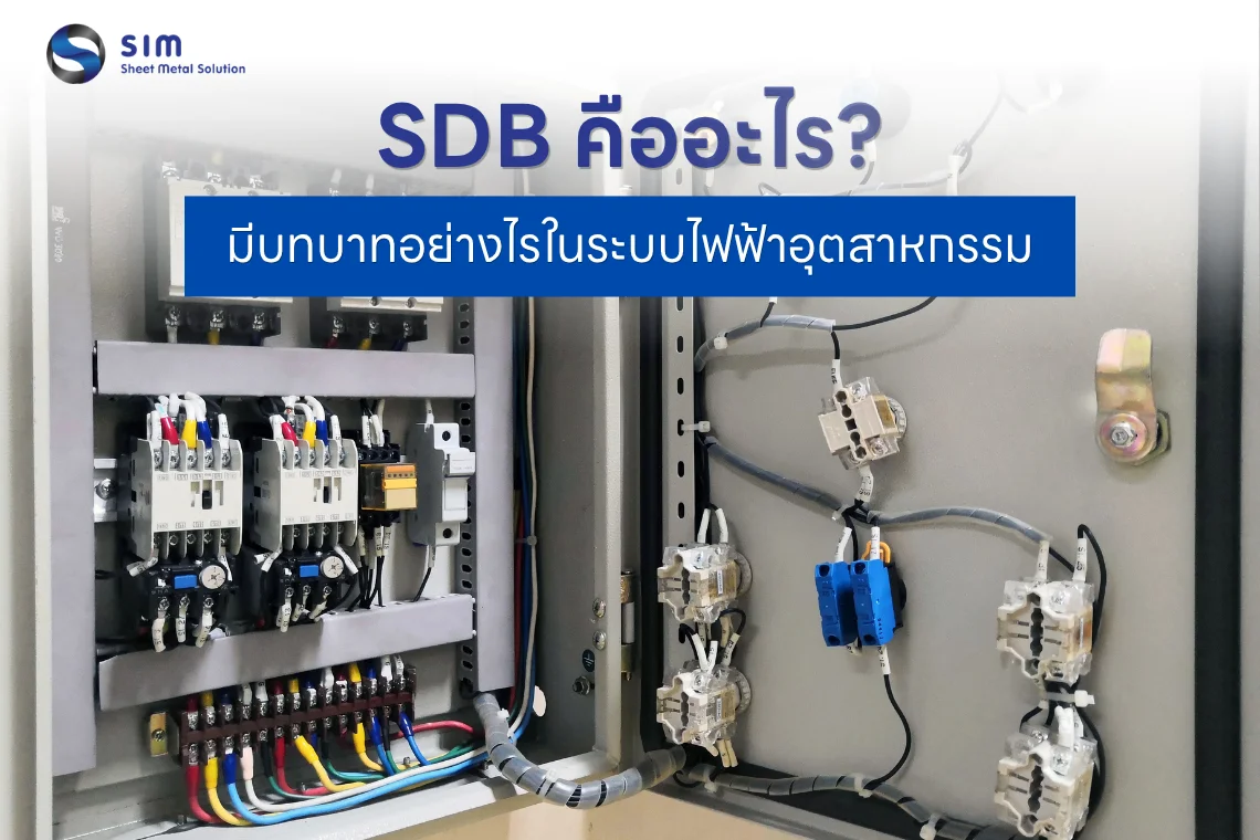 SDB คืออะไร