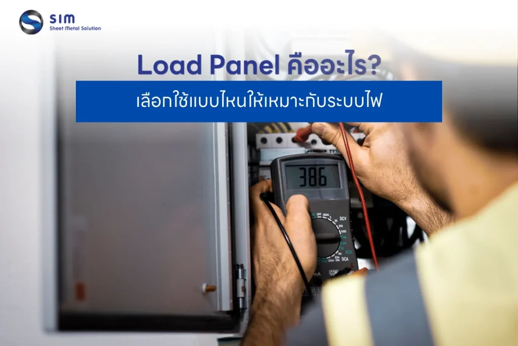 Load Panel คืออะไร