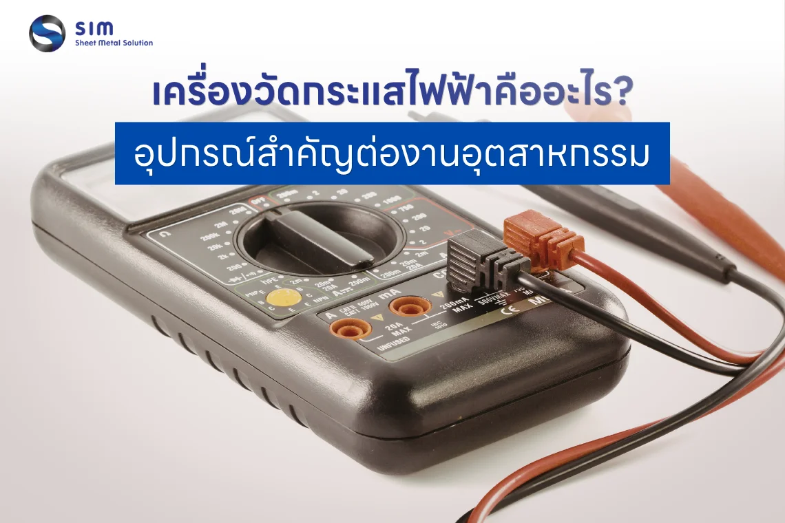 เครื่องวัดกระแสไฟฟ้า