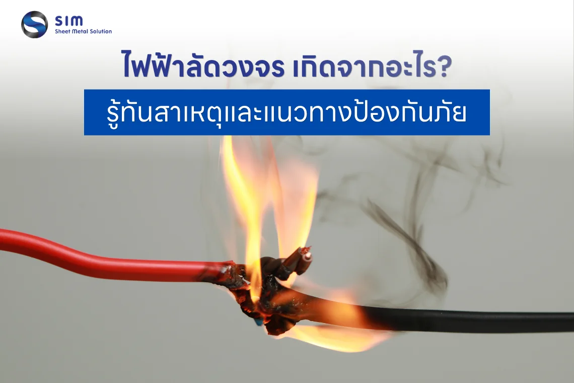ไฟฟ้าลัดวงจร