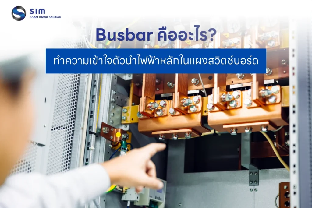 Busbar คืออะไร