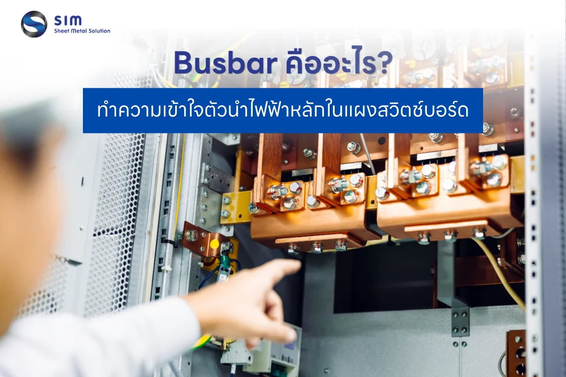 Busbar คืออะไร