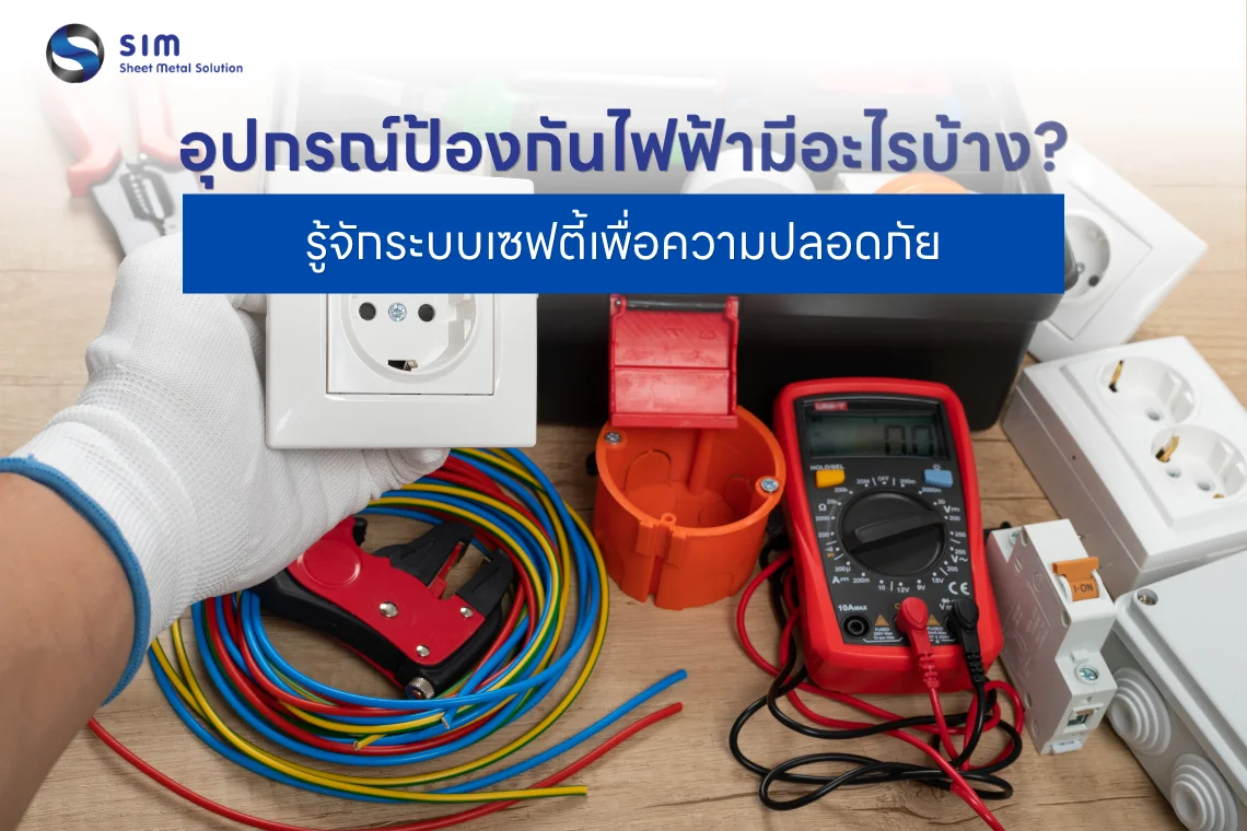 อุปกรณ์ป้องกันไฟฟ้า