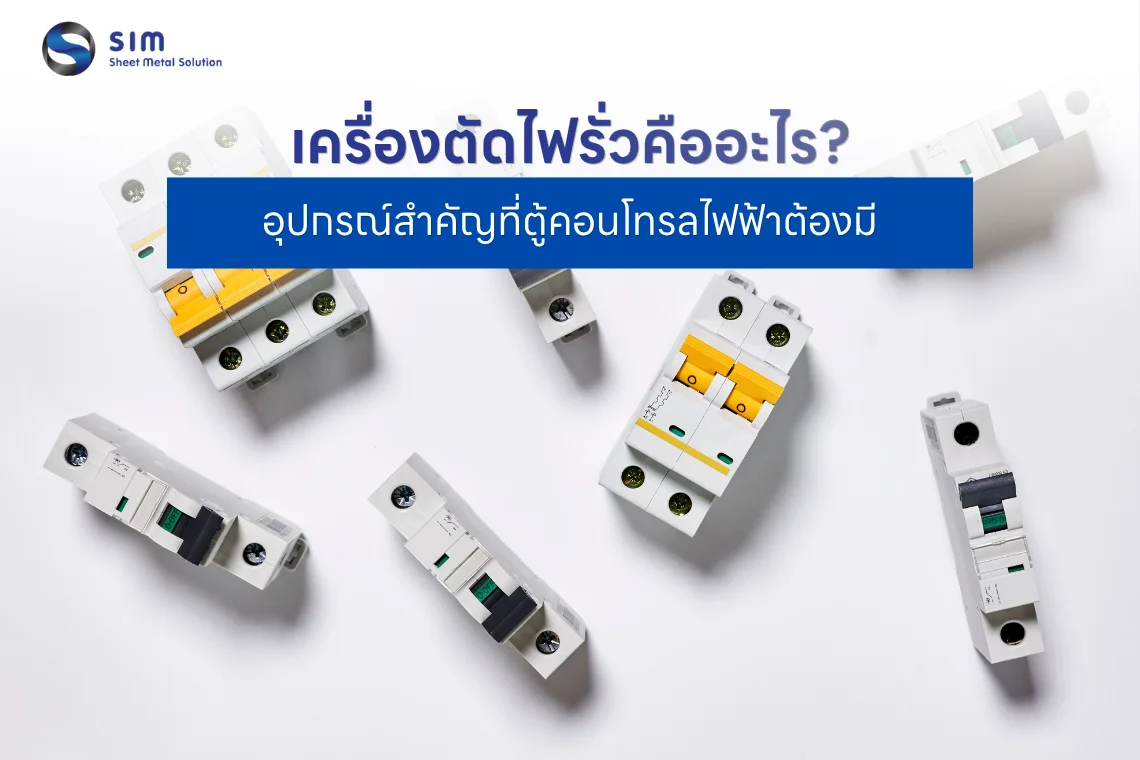 : เครื่องตัดไฟรั่ว
