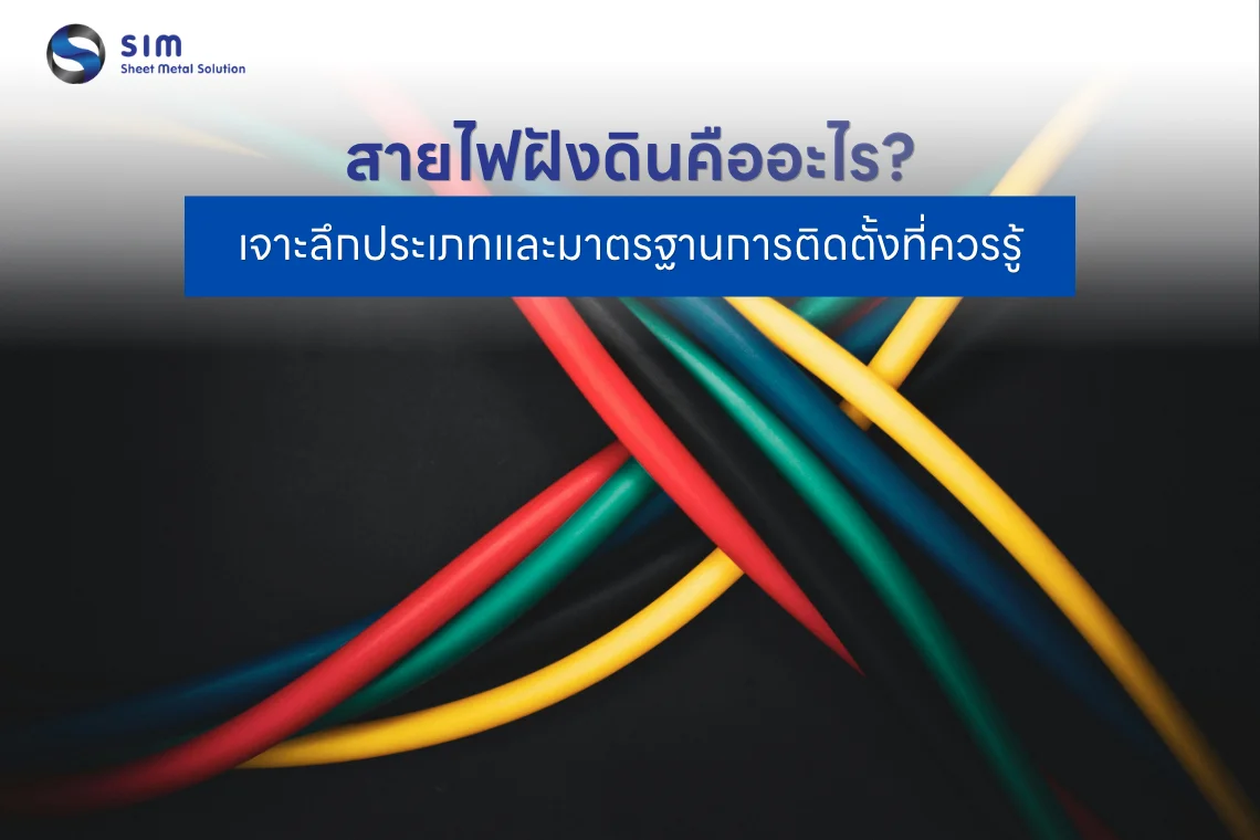 สายไฟฝังดิน