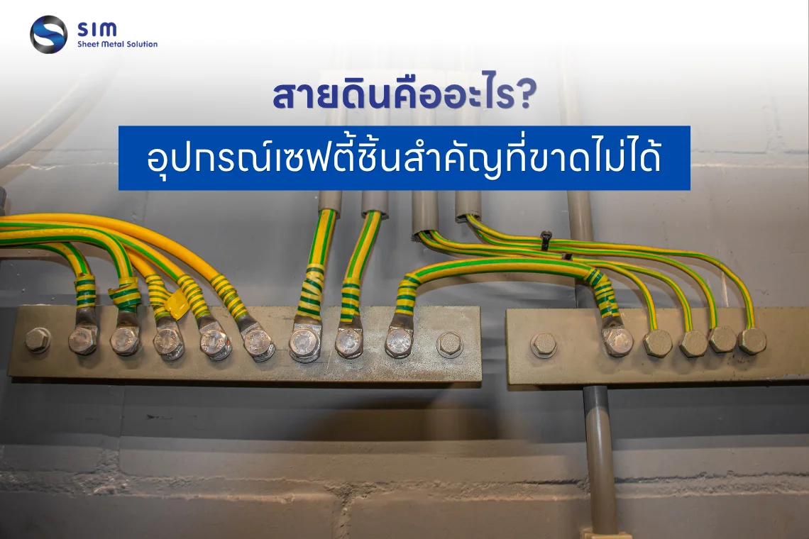 สายดิน