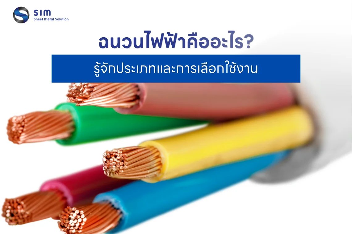 ฉนวนไฟฟ้าคืออะไร