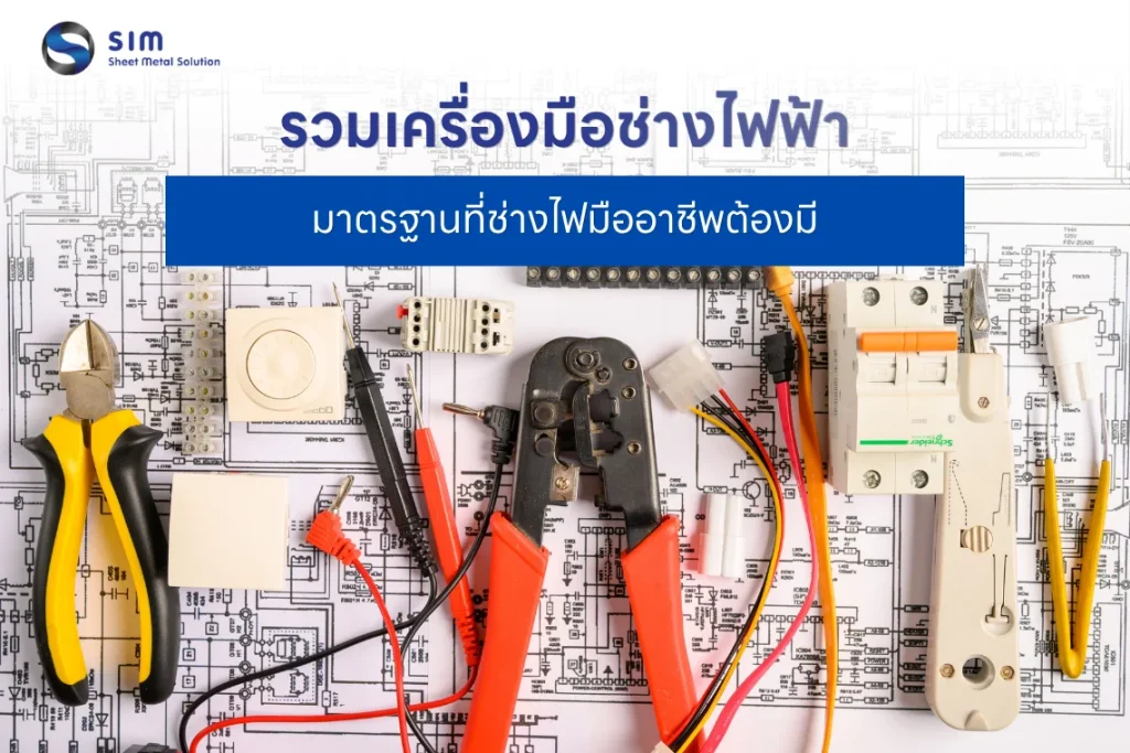 เครื่องมือช่างไฟฟ้า