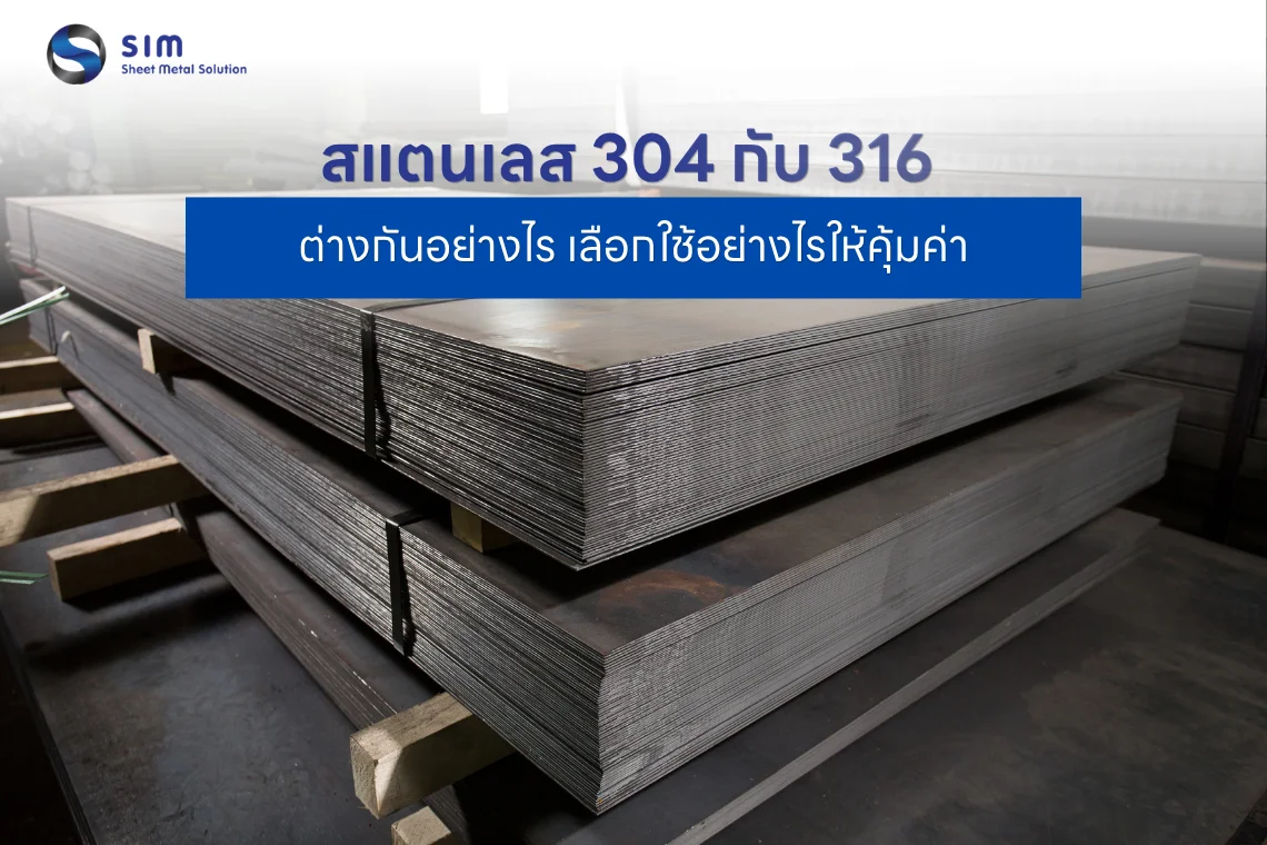 สแตนเลส 304 กับ 316