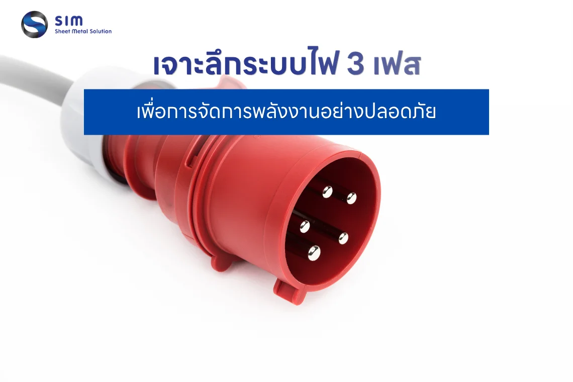 ไฟ 3 เฟส