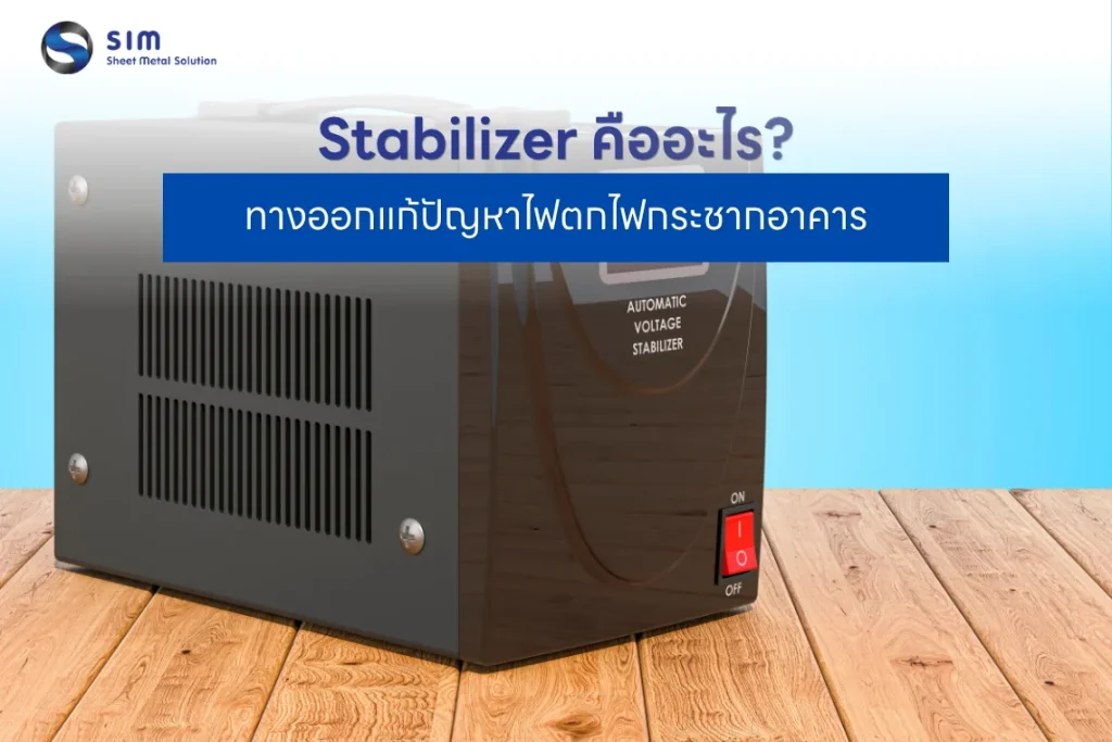 Stabilizer คืออะไร