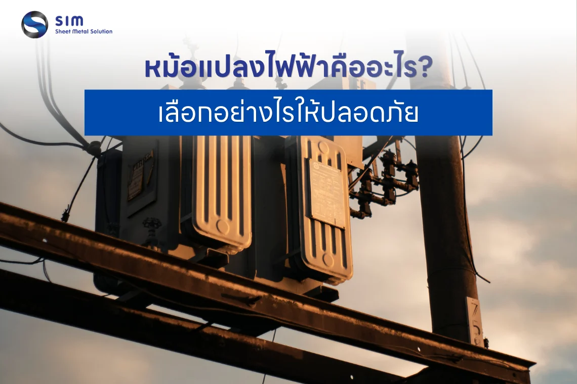 หม้อแปลงไฟฟ้า