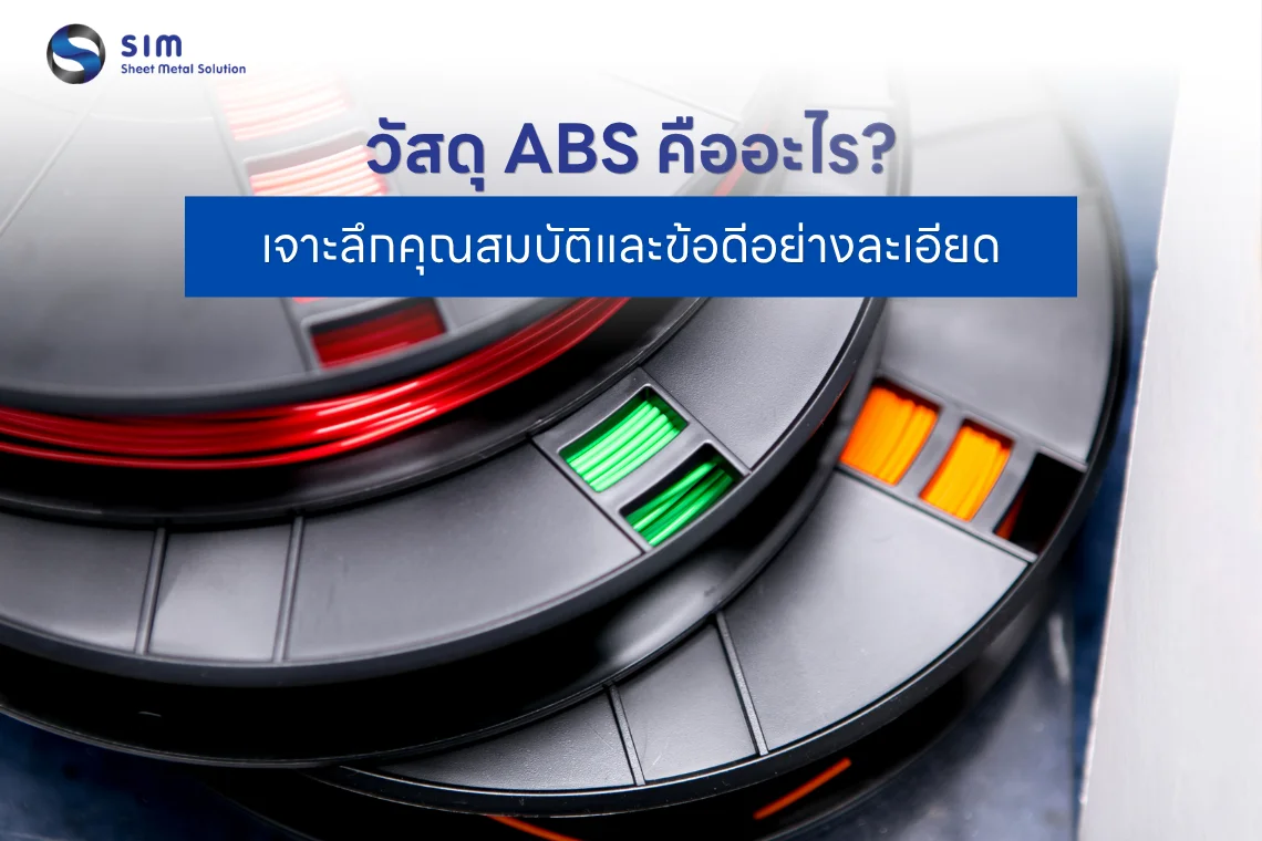 วัสดุ ABS
