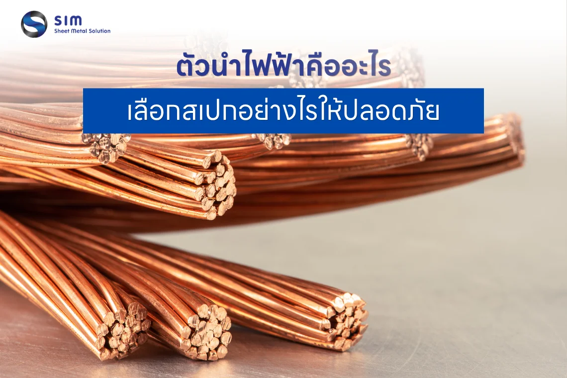 ตัวนำไฟฟ้าคืออะไร