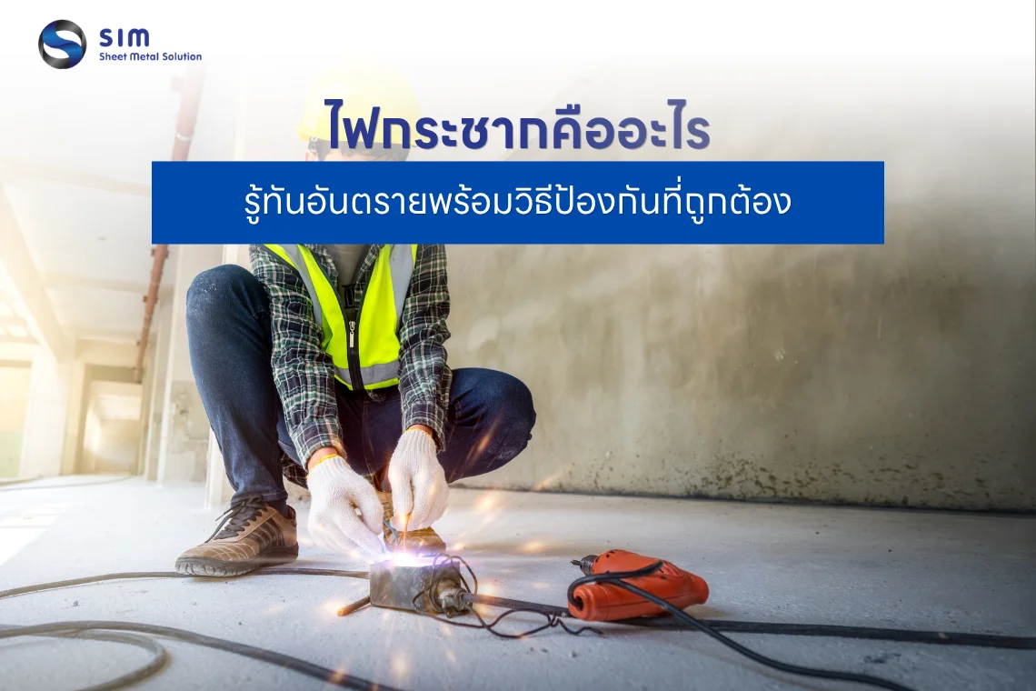 ไฟกระชากคืออะไร