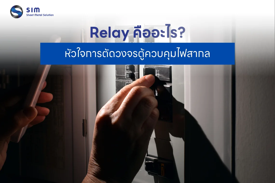 Relay คืออะไร