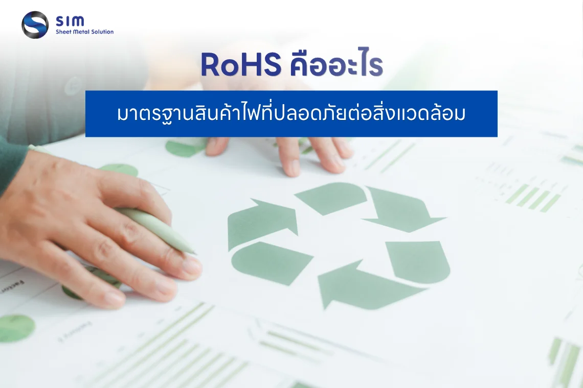 RoHS คืออะไร